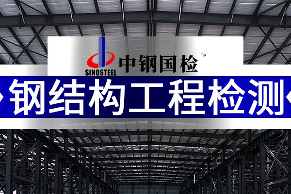 中鋼國檢，鋼結構工程檢測機構公司