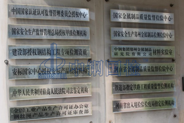 中鋼國檢,國家金屬制品質量檢驗檢測中心