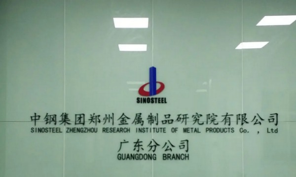 中鋼國檢廣東分公司