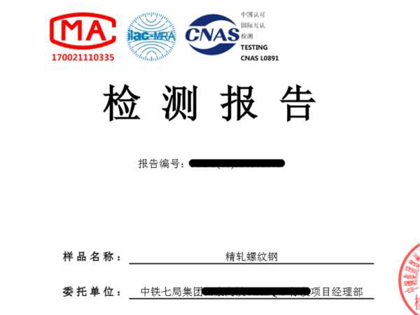螺紋鋼檢測(cè)報(bào)告
