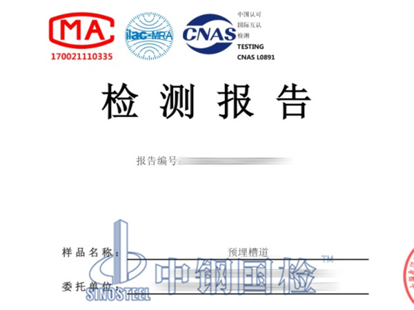 預埋槽道檢測報告