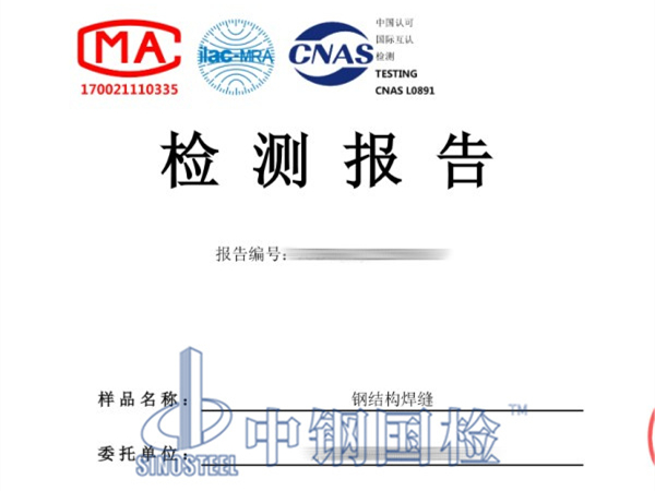 鋼結(jié)構(gòu)焊縫檢測報告,鋼結(jié)構(gòu)超聲波探傷檢測報告