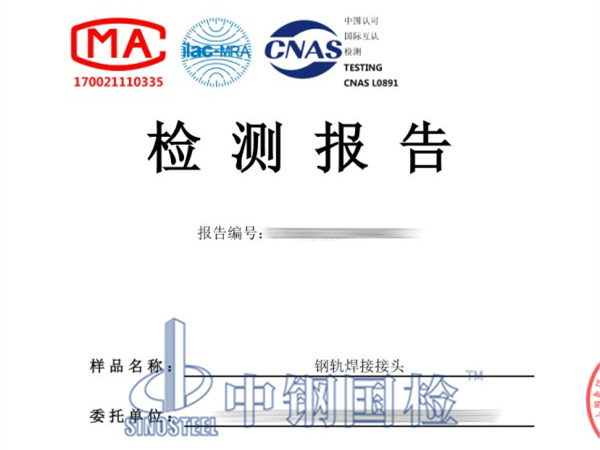 鋼軌焊接接頭檢測報告