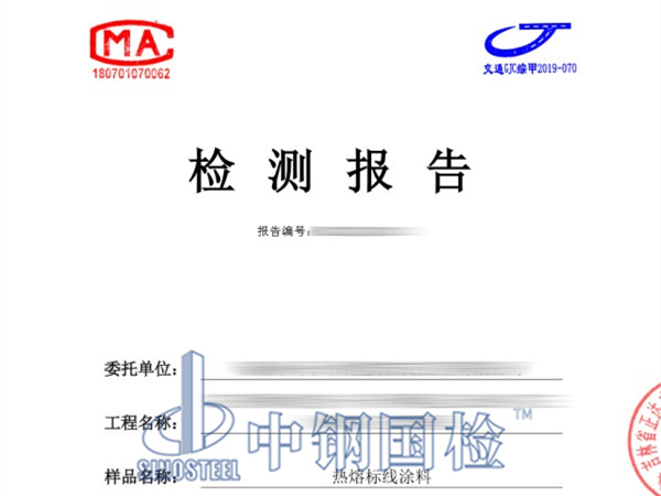 熱熔標(biāo)線涂料檢測報告