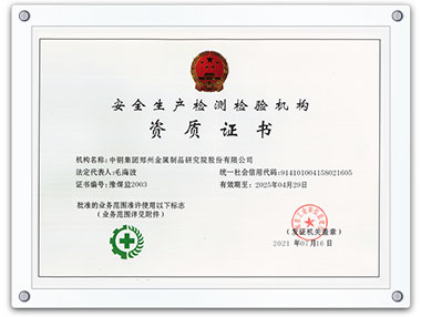 安全生產(chǎn)檢測檢驗(yàn)機(jī)構(gòu)資質(zhì)證書