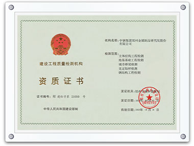 建設(shè)工程質(zhì)量檢測機(jī)構(gòu)資質(zhì)證書