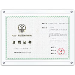 建設(shè)工程質(zhì)量檢測機(jī)構(gòu)資質(zhì)證書