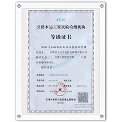 公路水運(yùn)工程試驗(yàn)檢測機(jī)構(gòu)等級證書